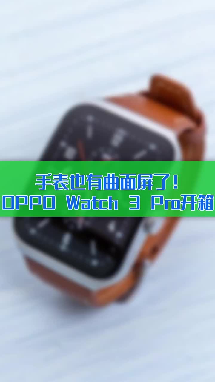 手表也有曲面屏了！OPPO Watch 3 Pro开箱：iPhone也能用 #硬声创作季 