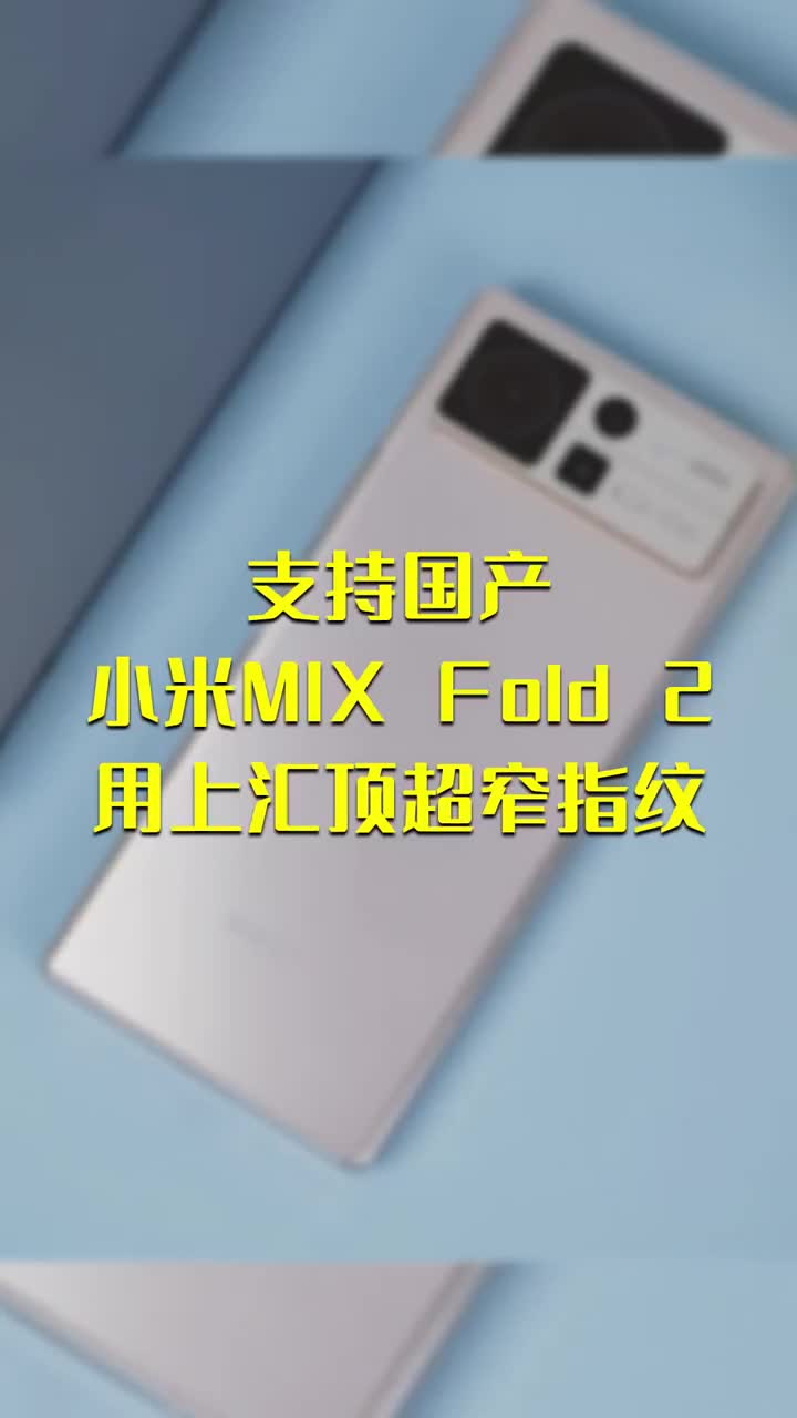 支持國產 小米MIX Fold 2用上匯頂超窄指紋 #硬聲創作季 