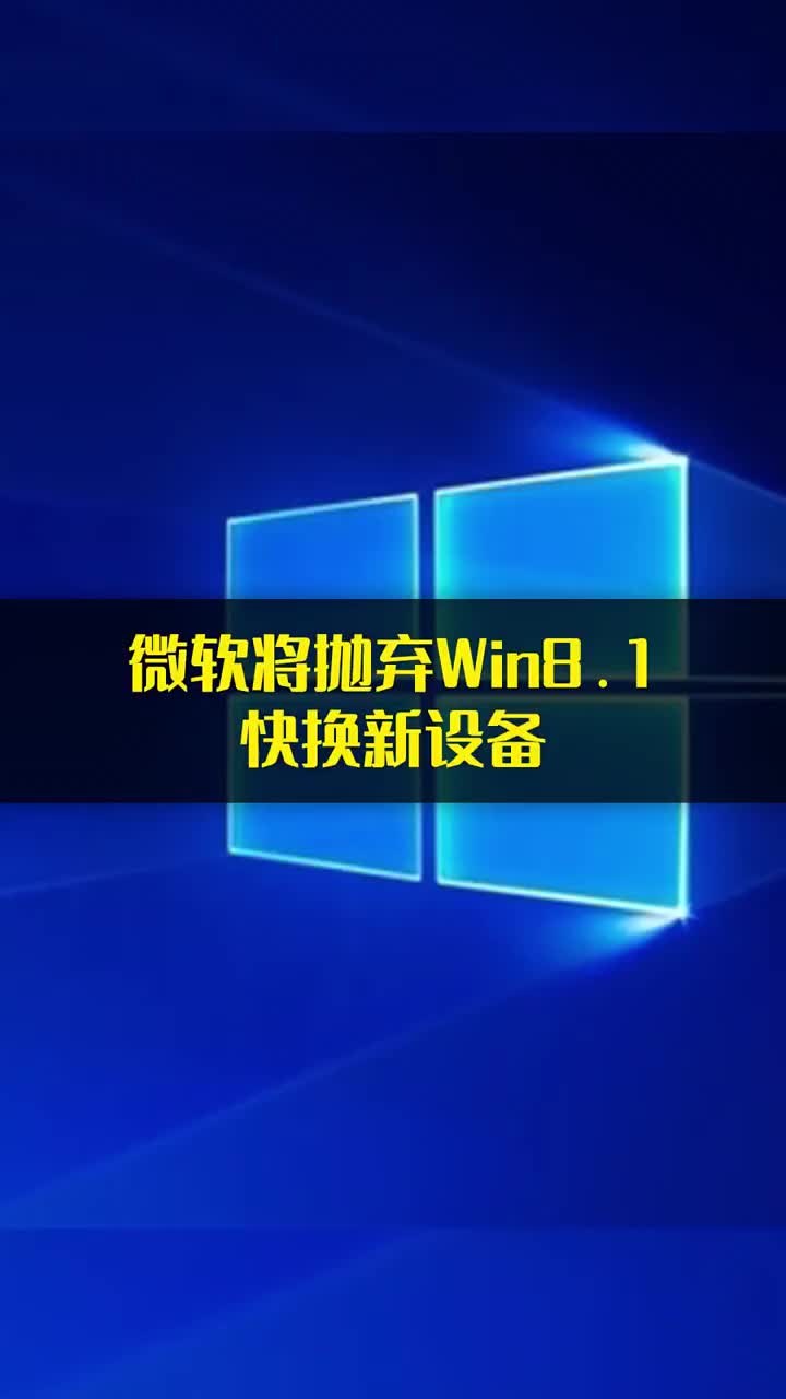 確認(rèn)！微軟將拋棄Win8 #硬聲創(chuàng)作季 