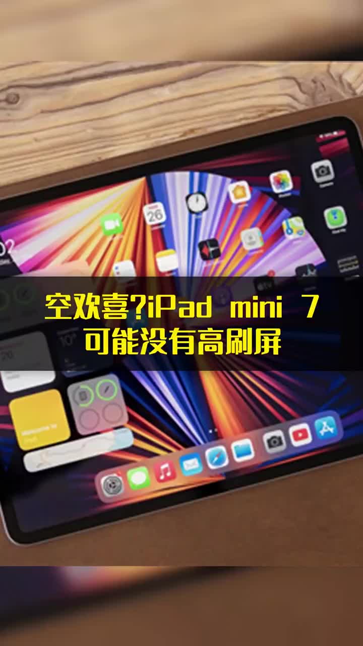 空欢喜？iPad mini 7可能没有高刷屏 #硬声创作季 