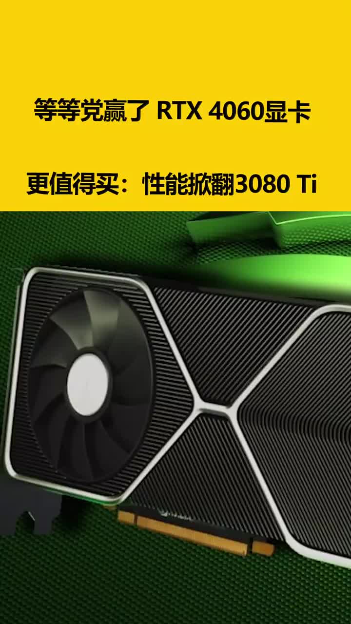 等等黨贏了 RTX 4060顯卡更值得買：性能掀翻3080 Ti #硬聲創作季 