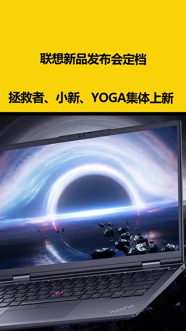 联想新品发布会定档：拯救者 小新 YOGA集体上新 #硬声创作季 