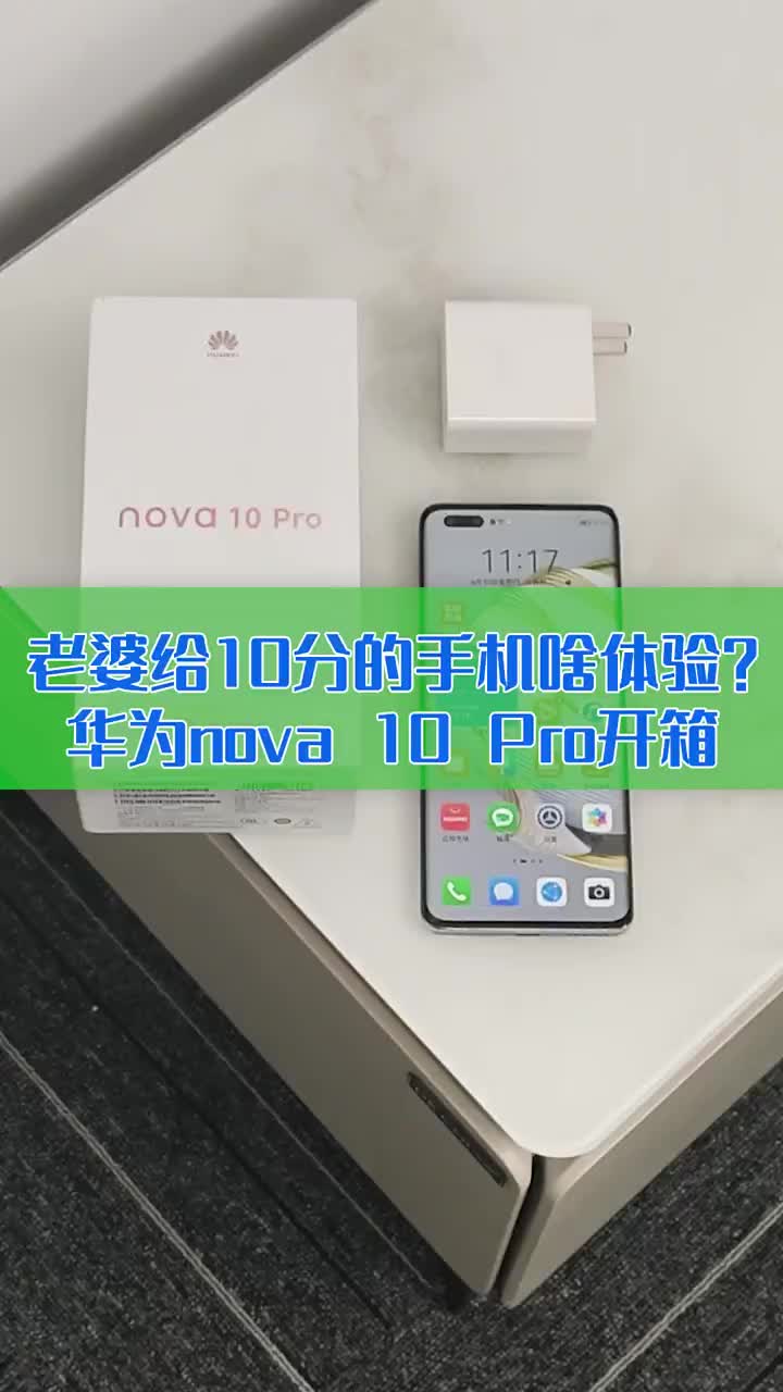 老婆给10分的手机啥体验？华为nova 10 Pro开箱 #硬声创作季 