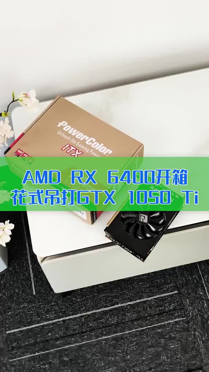 让超Mini主机也能跑3A ！AMD RX 6400开箱：花式吊打GTX 1050 Ti #硬声创作季 