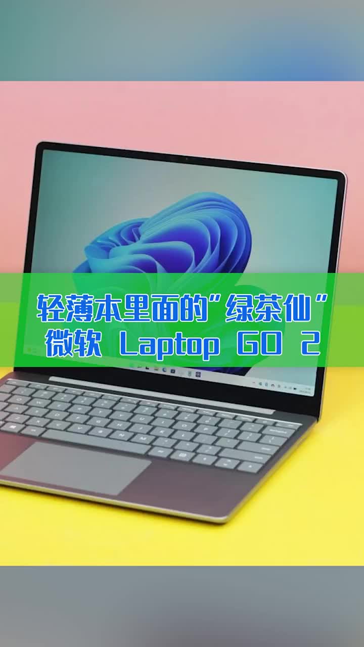 轻薄本里面的“绿茶仙”！微软Surface Laptop GO 2 #硬声创作季 