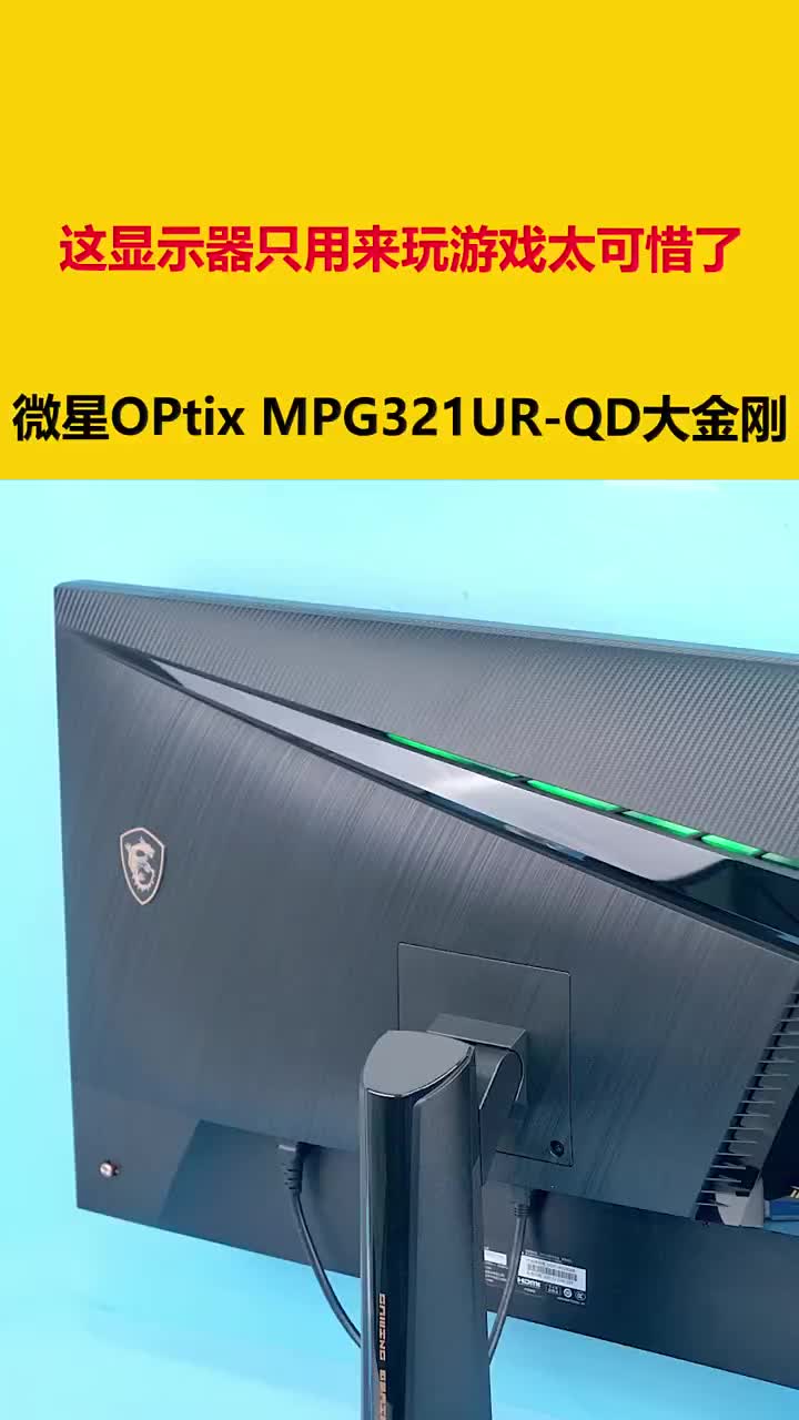 這顯示器只用來玩游戲太可惜了！微星OPtix MPG321UR-QD大金剛開箱 #硬聲創(chuàng)作季 