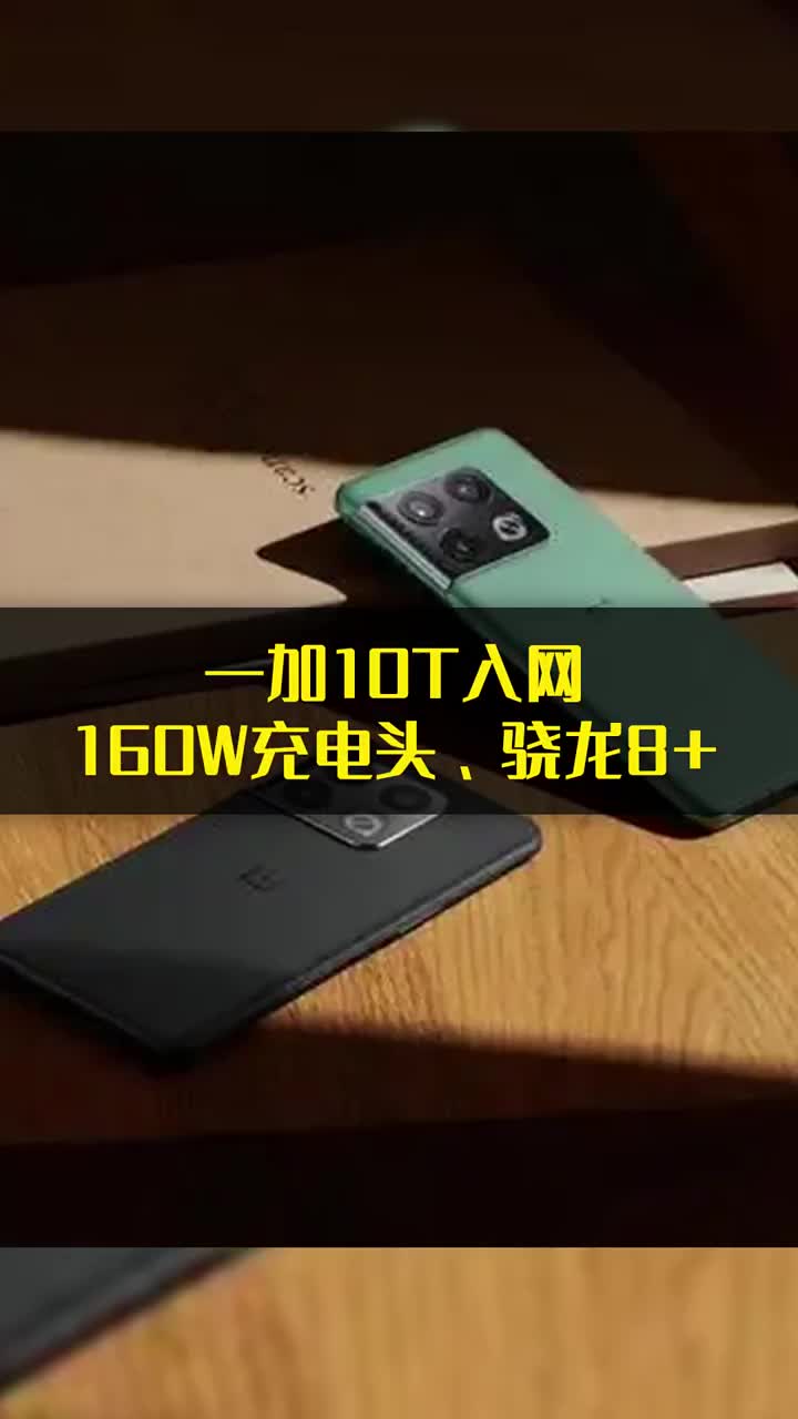 驍龍8+新旗艦！一加10T入網：配備160W充電頭 #硬聲創作季 