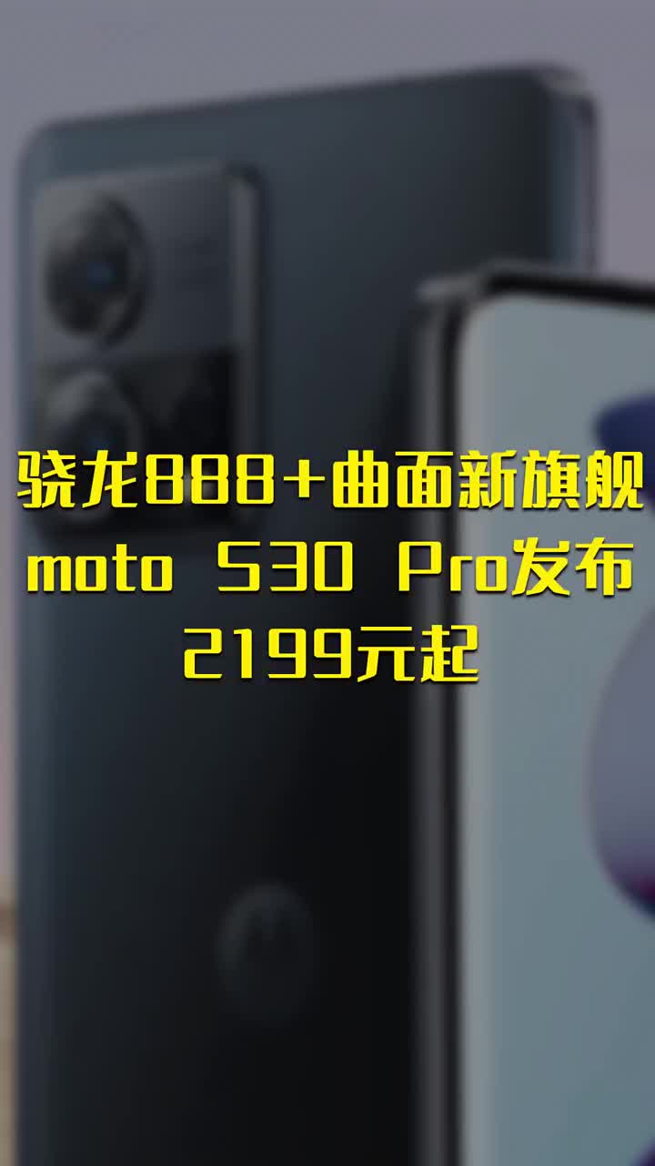 骁龙888+曲面新旗舰！moto S30 Pro发布：2199元起 #硬声创作季 