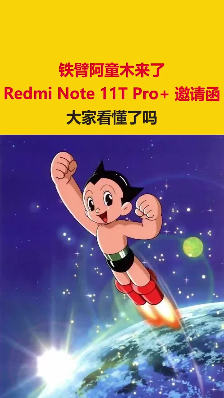 铁臂阿童木来了！Redmi Note 11T Pro+ 邀请函开箱：大家看懂了吗？ #硬声创作季 