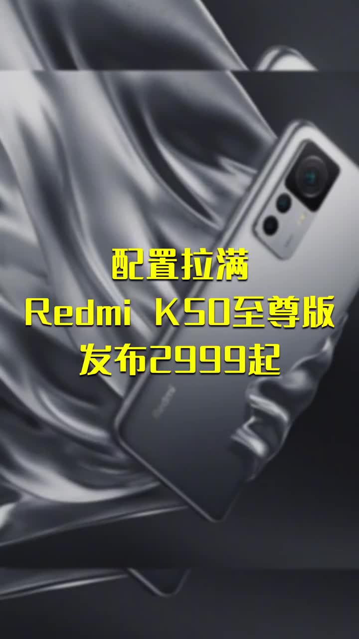 配置拉满 Redmi K50至尊版 发布2999起 #硬声创作季 