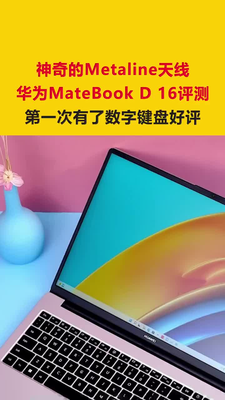 神奇的Metaline天线！华为MateBook D 16评测：第一次有了数字键盘好评 #硬声创作季 