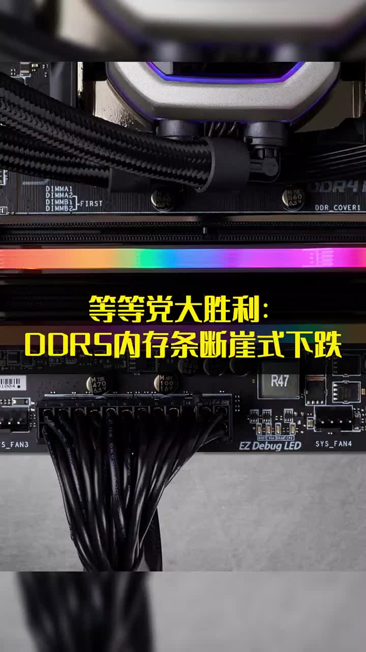 等等党大胜利：DDR5内存条断崖式下跌 #硬声创作季 