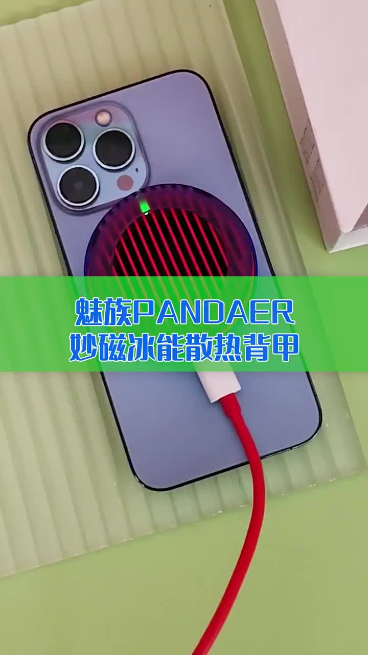 给iPhone 13装个空调！魅族PANDAER妙磁冰能散热背甲开箱：1分钟降温20℃ #硬声创作季 