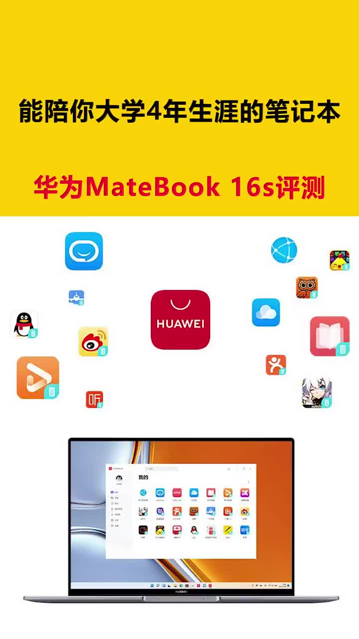 能陪你大学4年生涯的笔记本！华为MateBook 16s评测 #硬声创作季 