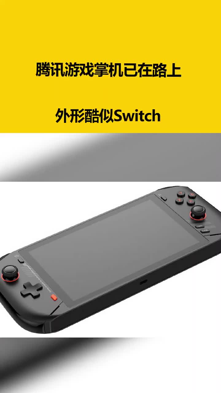 騰訊游戲掌機已在路上：外形酷似Switch #硬聲創作季 