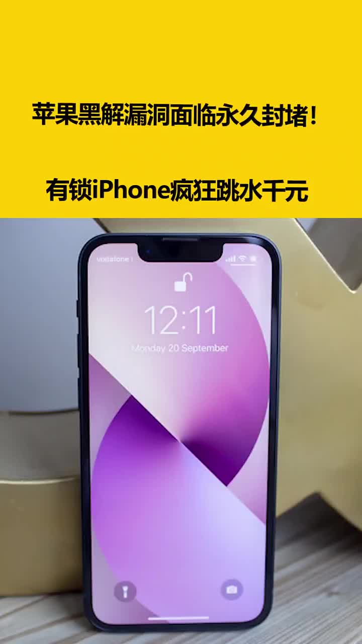 蘋果黑解漏洞面臨永久封堵！有鎖iPhone瘋狂跳水千元 #硬聲創(chuàng)作季 