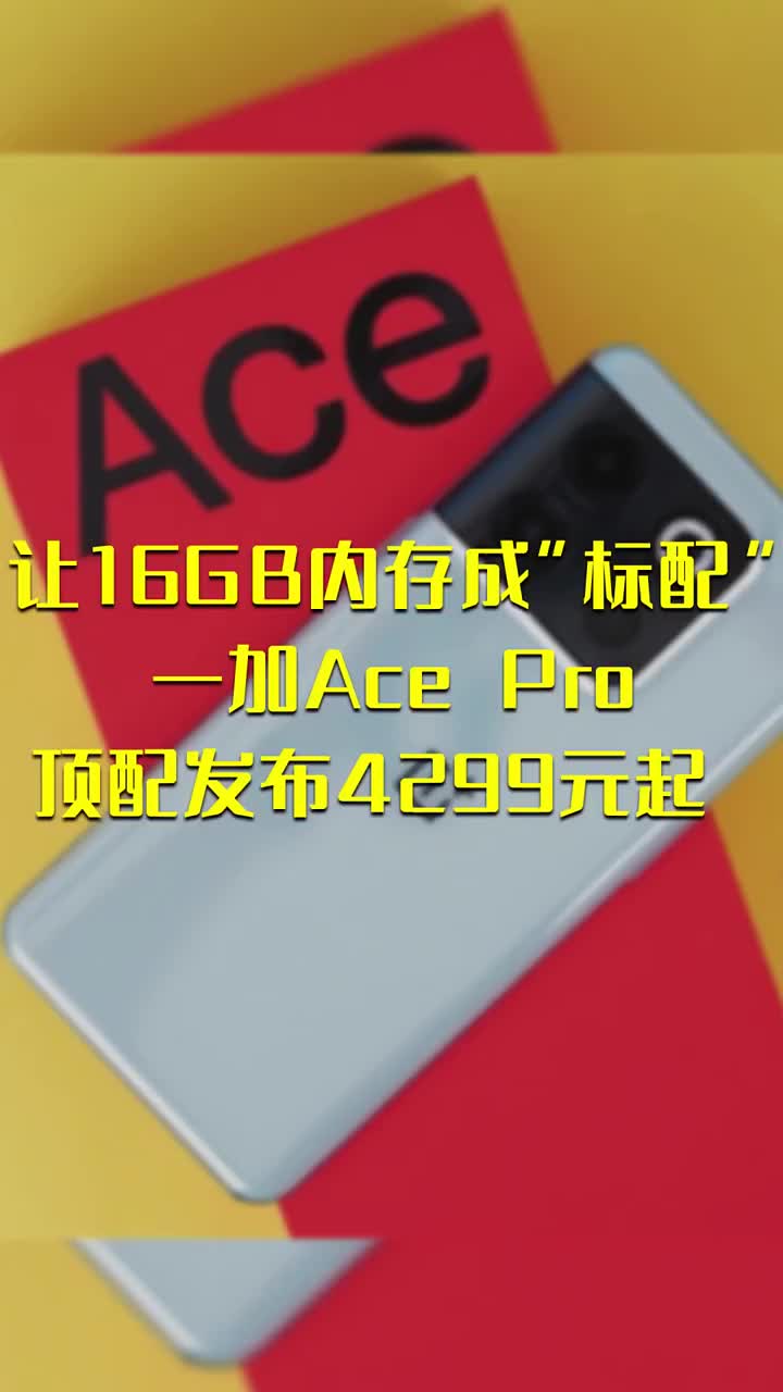 让16GB内存成“标配” 一加Ace Pro顶配发布 4299元起 #硬声创作季 