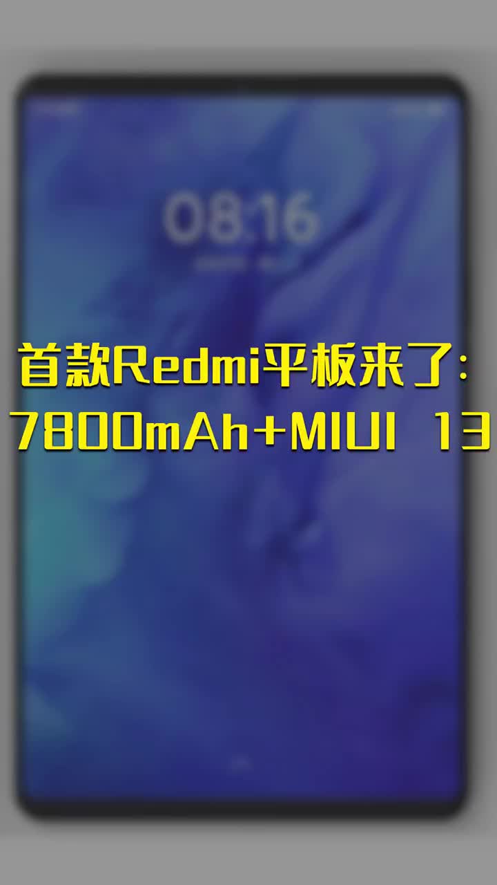 首款Redmi平板来了：7800mAh+MIUI 13 #硬声创作季 