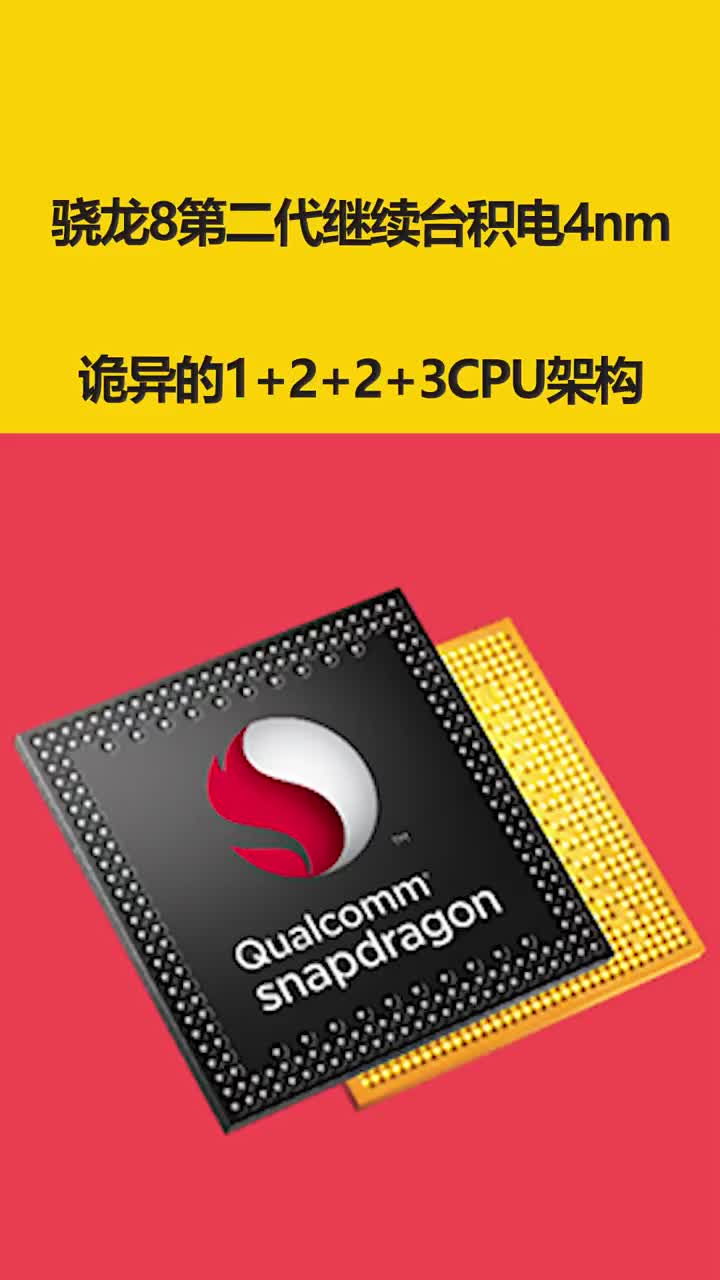 驍龍8第二代繼續臺積電4nm：詭異的1+2+2+3CPU架構 #硬聲創作季 