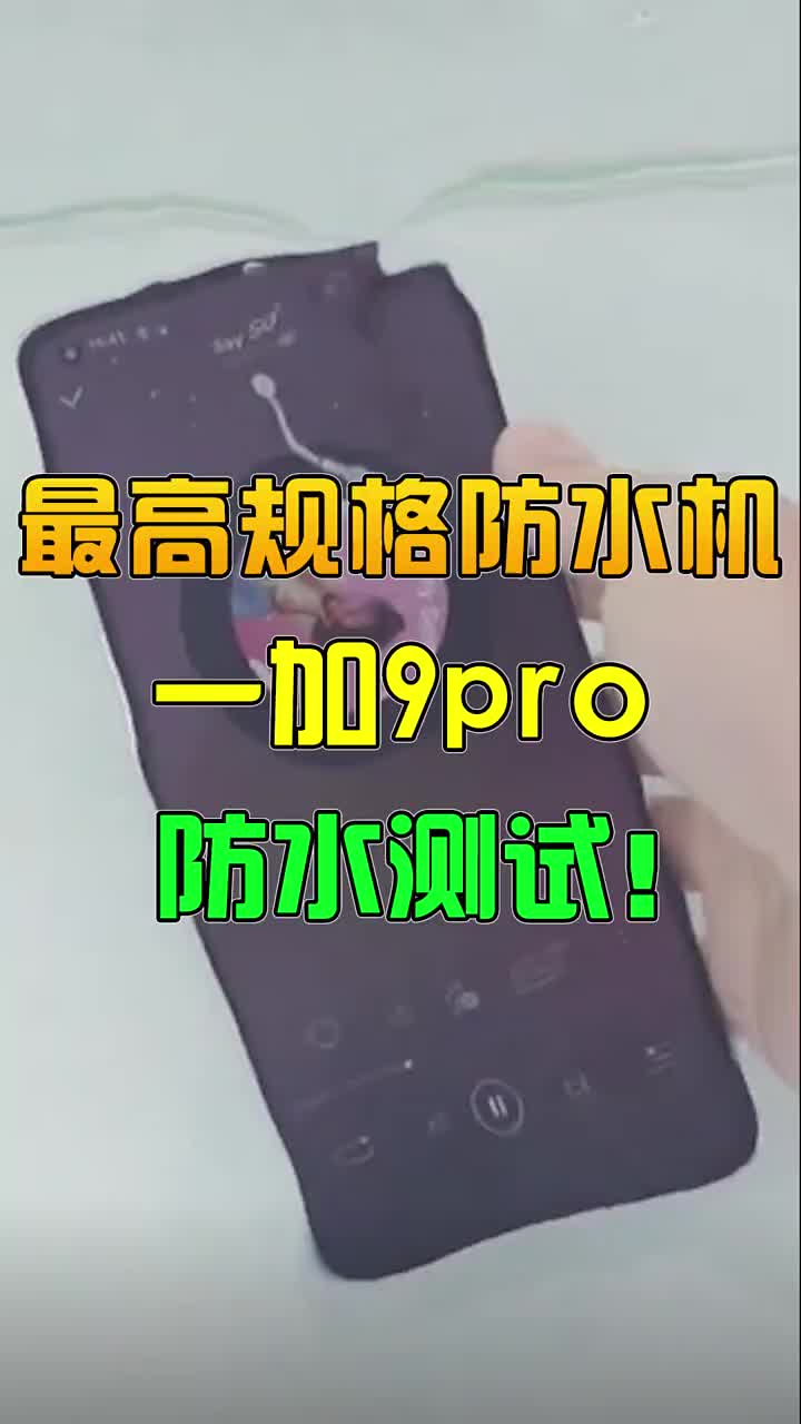 1+9pro最高防水性能机真的名副其实吗？ #智能手机 