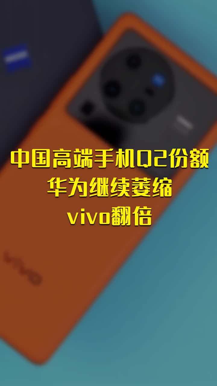 中国高端手机Q2份额：华为继续萎缩 vivo翻倍 #硬声创作季 