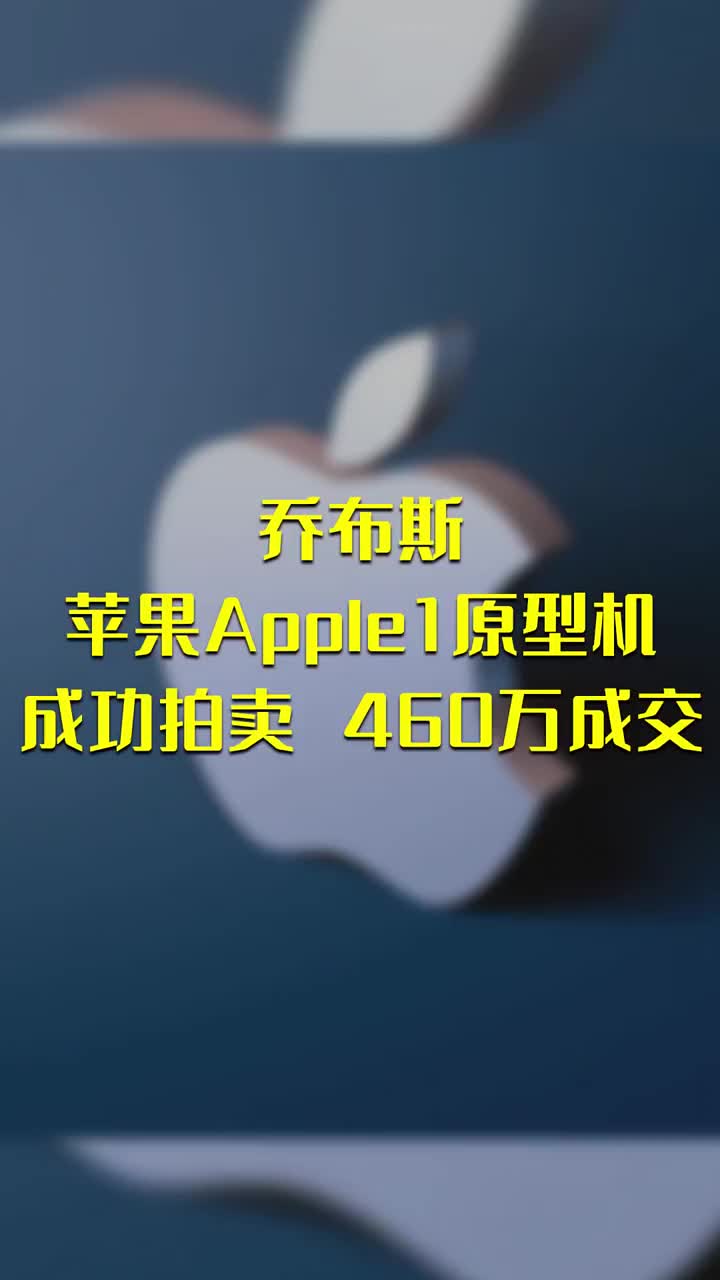 乔布斯苹果Apple1原型机成功拍卖 460万成交 #硬声创作季 