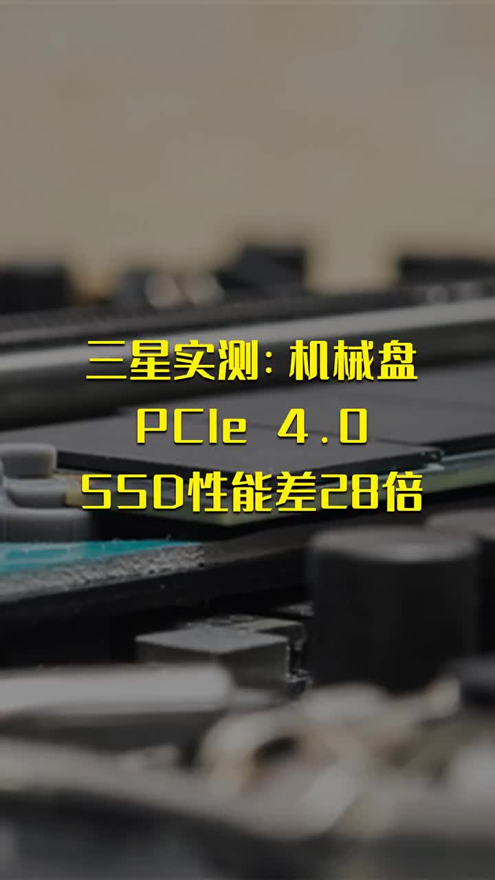 三星实测：机械盘 PCIe 4 #硬声创作季 