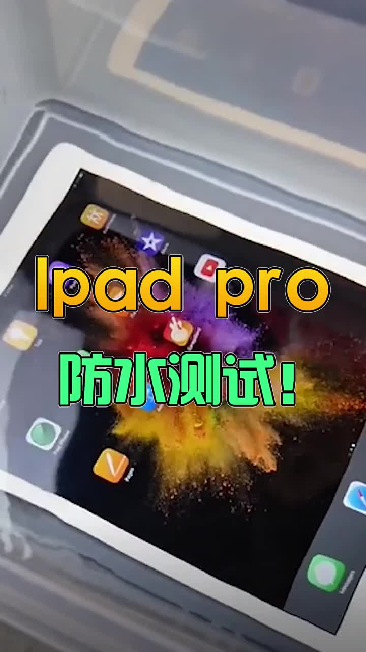 ipad pro防水测试！你猜能坚持多久？ #智能手机 