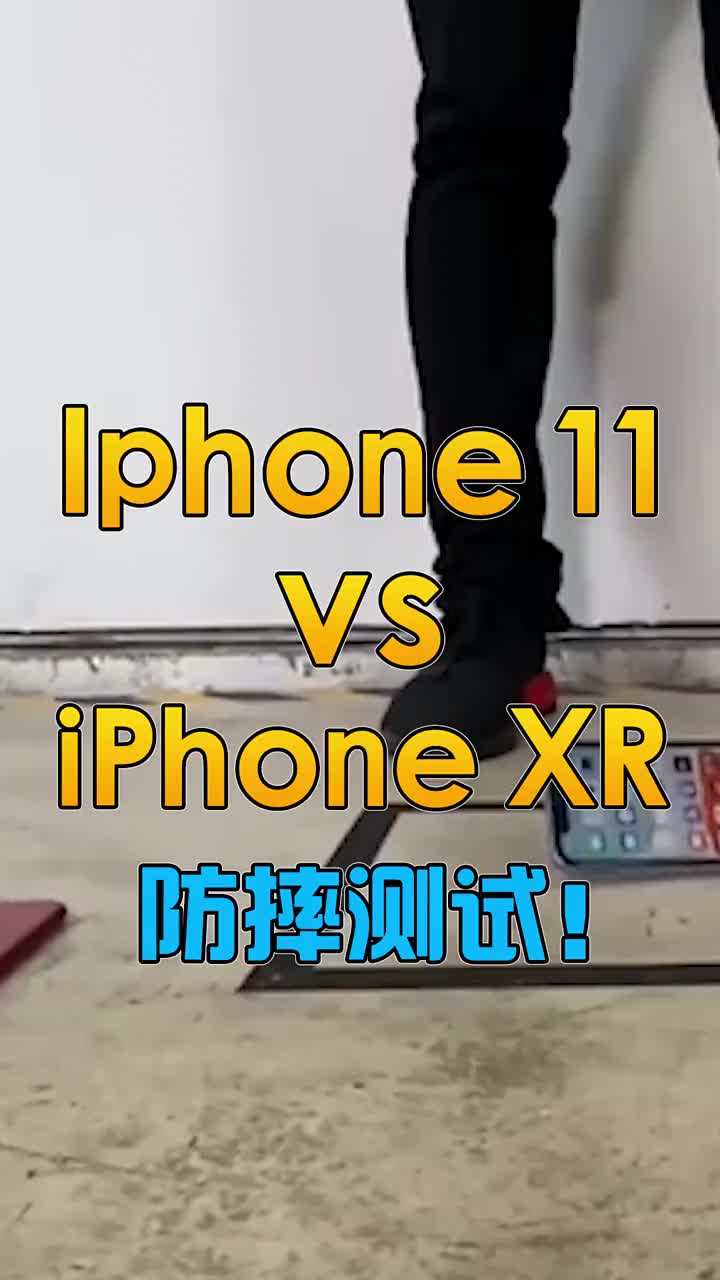 iphone 11 VSiphone XR哪个更防摔？ #智能手机 