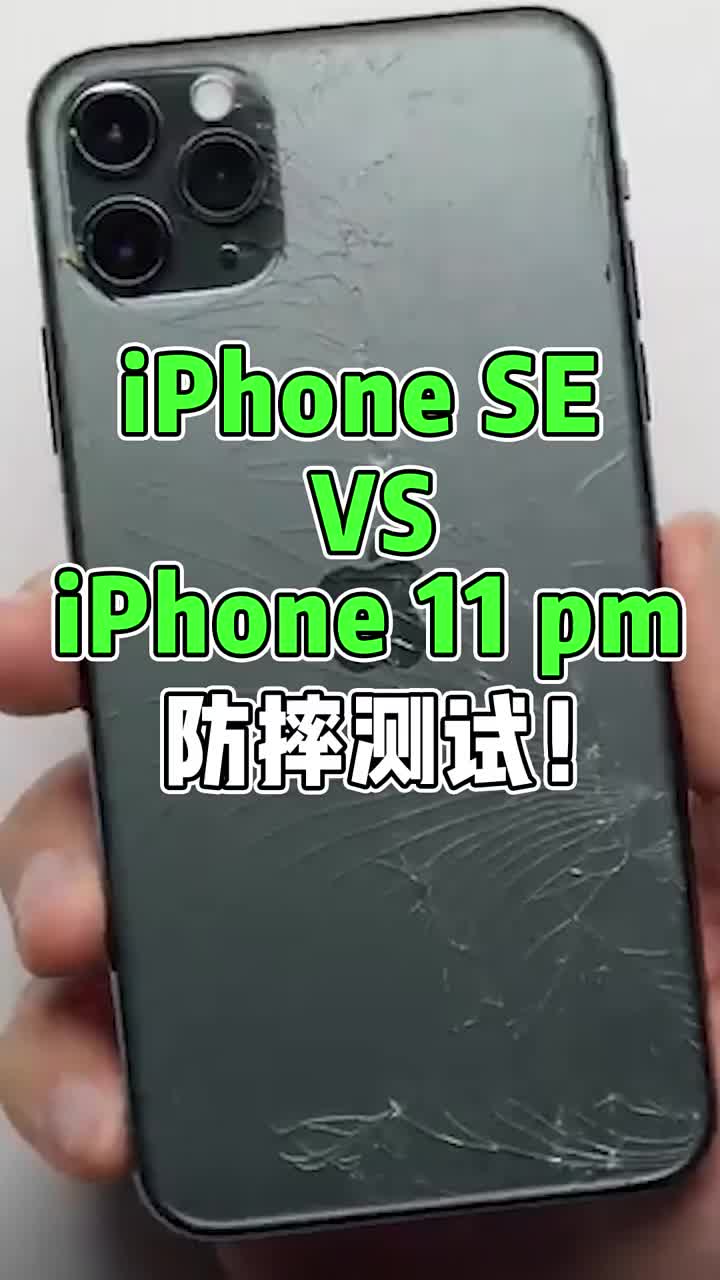 iphone SE VS iPhone 11pm防摔测试！ #智能手机 