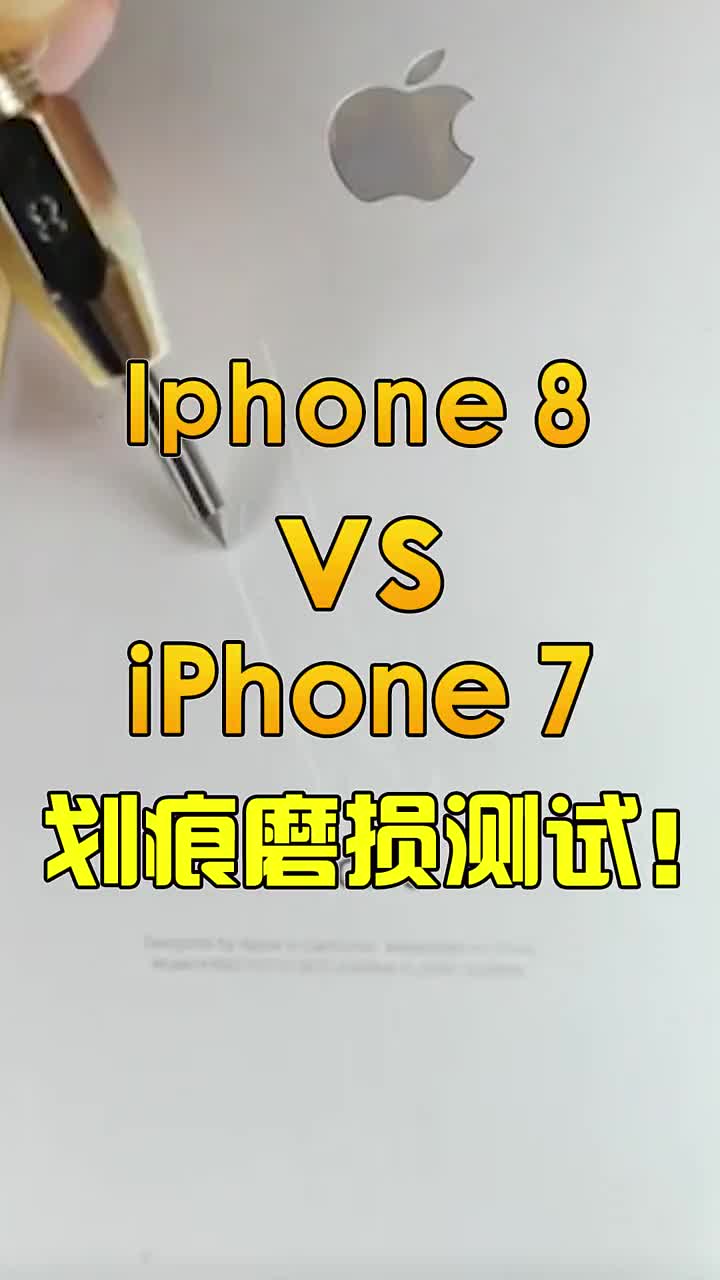 iphone 8 VS iphone7划痕磨损测试！ #智能手机 