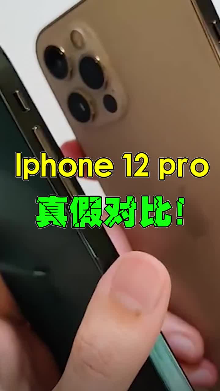 iPhone12真假对比！ #智能手机 