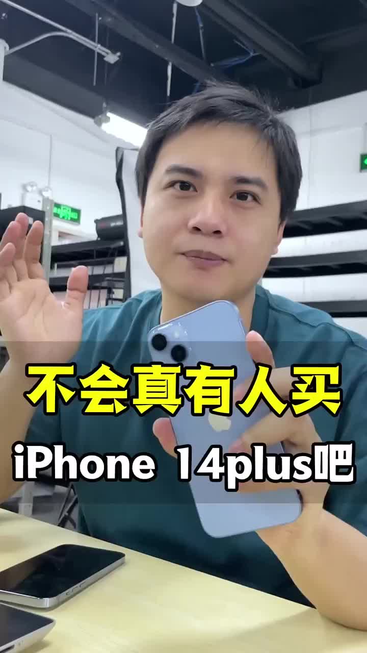 iPhone14 plus這不純純割韭菜嘛！還不如我們找靚機的13PM #智能手機 