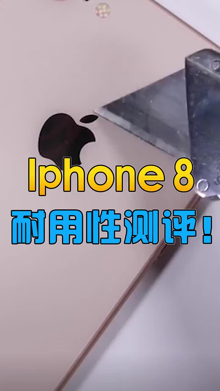 iphone8耐用性测评 #智能手机 