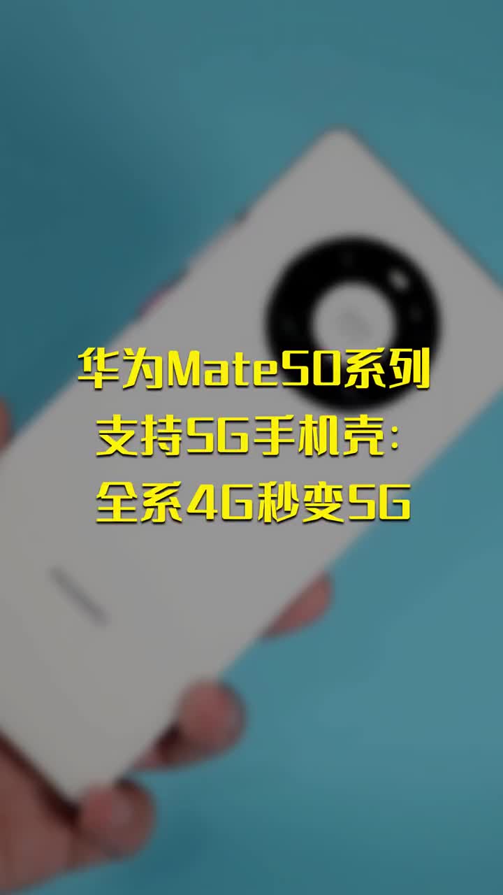 华为Mate50系列支持5G手机壳：全系4G秒变5G #硬声创作季 