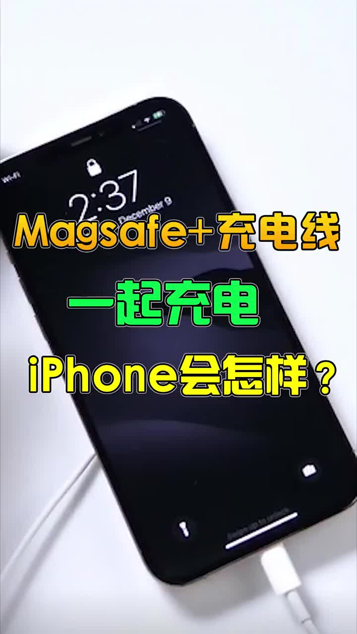 magesafe和充电线一起给iphone充电会发生什么呢？ #智能手机 