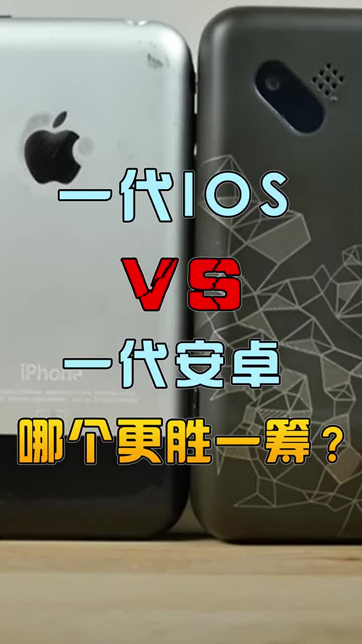 一代IOS与一代安卓对比，谁更胜一筹？ #智能手机 