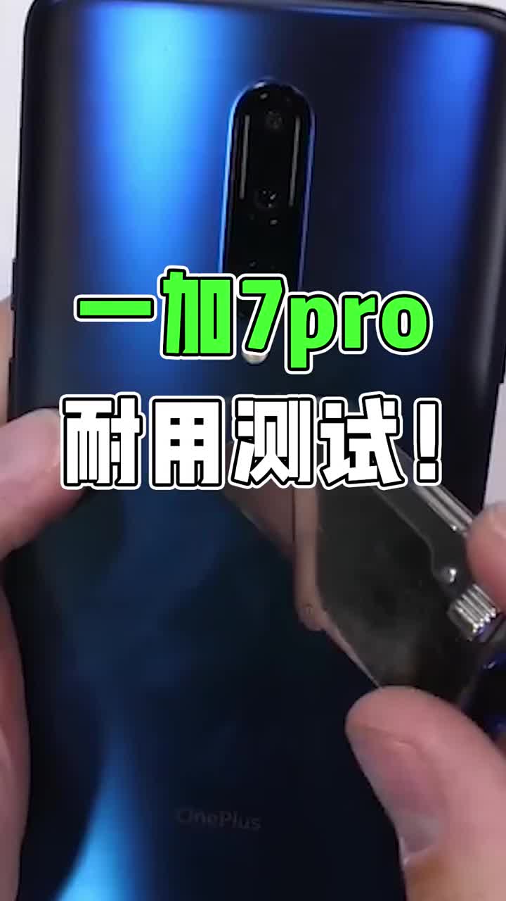 一加7PRO耐用測(cè)試！ #智能手機(jī) 