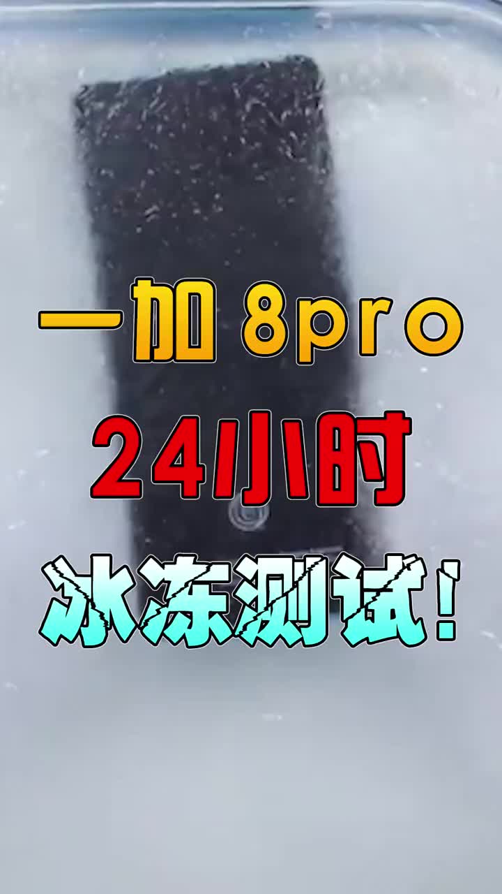 一加8pro冰冻测试！耐寒性，防水性过不过关？ #智能手机 