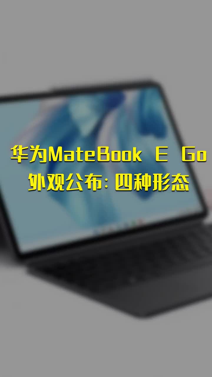 华为MateBook E Go外观公布：四种形态 #硬声创作季 