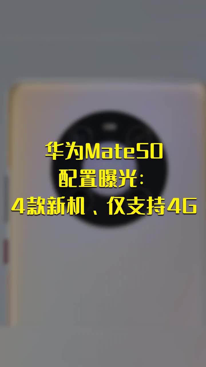 华为Mate50配置曝光：4款新机 仅支持4G网 #硬声创作季 