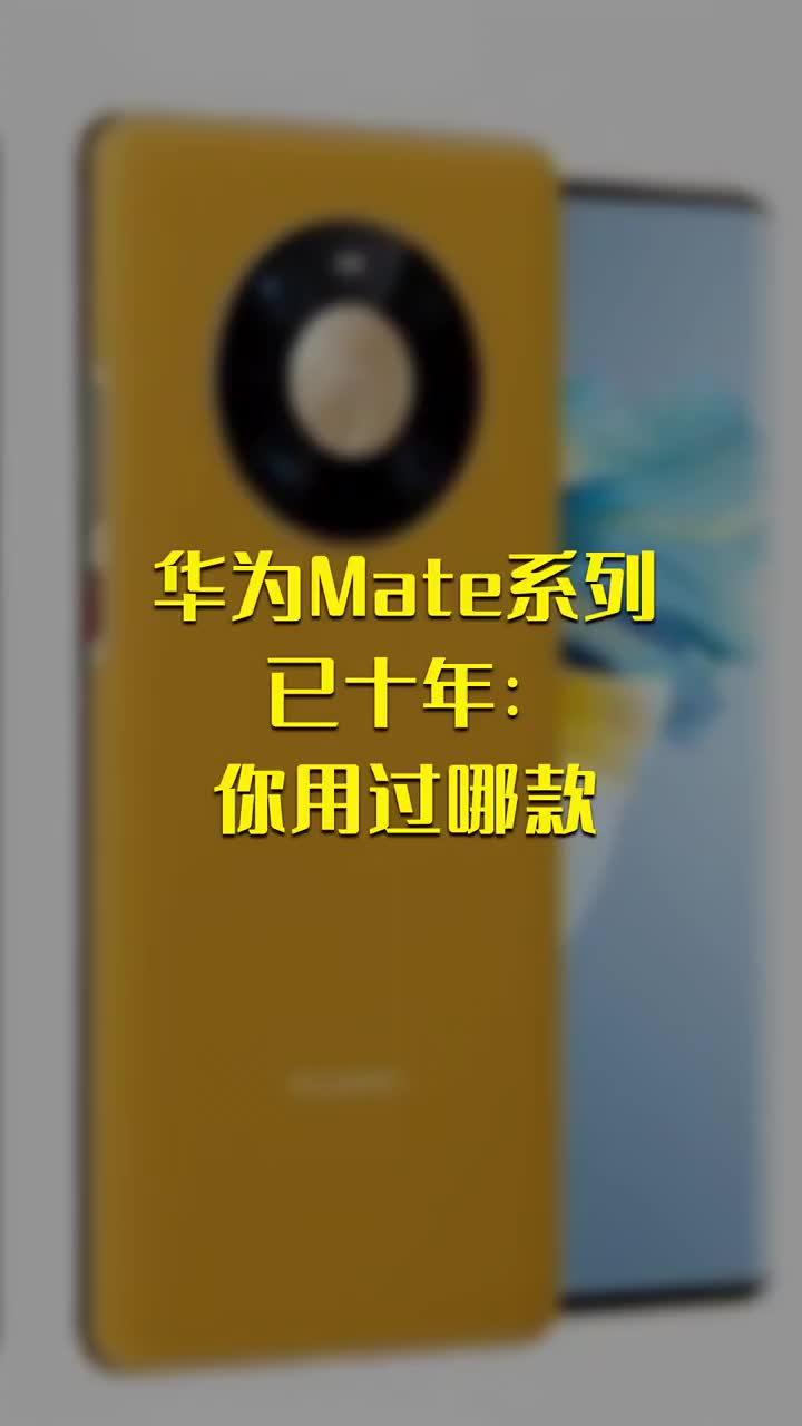 华为Mate系列已十年：你用过哪款 #硬声创作季 