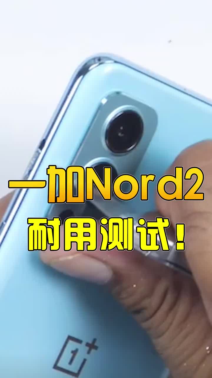 一加nord2耐用测评！ #智能手机 