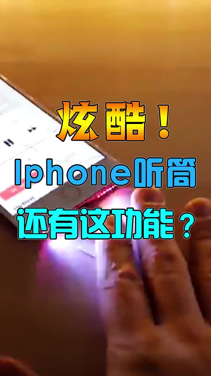 iphone听筒还能这样搞，想不到吧 #智能手机 