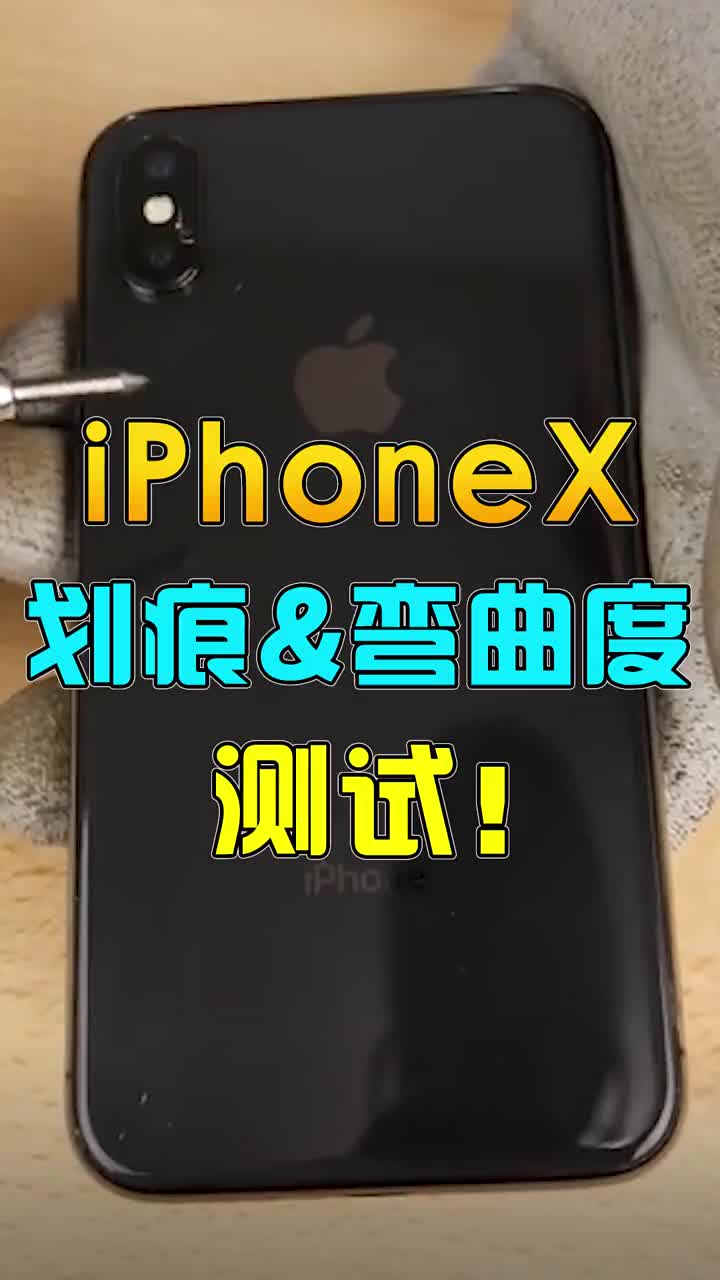 iPhoneX彎曲度 劃痕測試！ #智能手機 