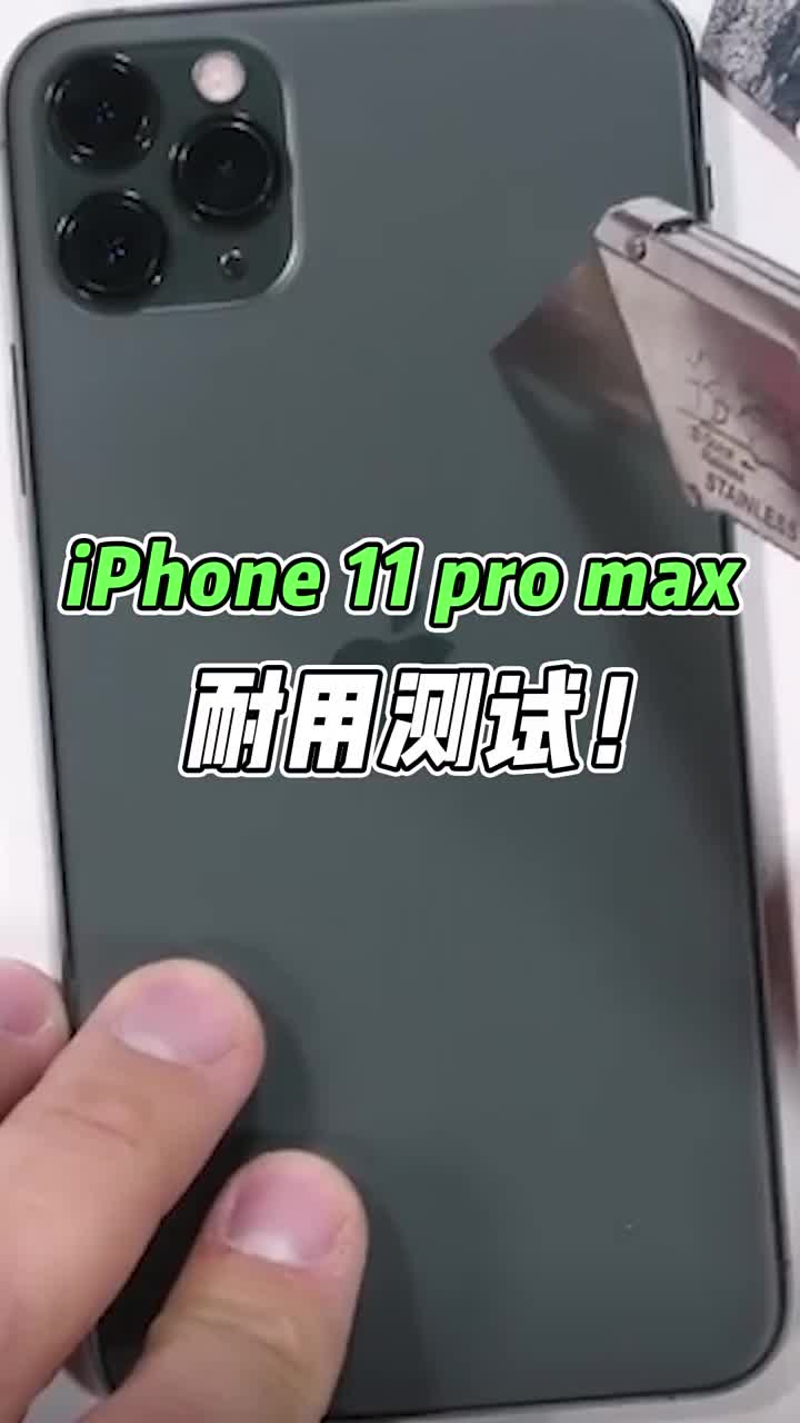 iphone 11 pro max耐用测试！ #智能手机 