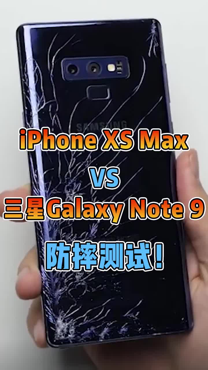 iphone XS Max VS 三星Galaxy Note 9防摔测试！ #智能手机 