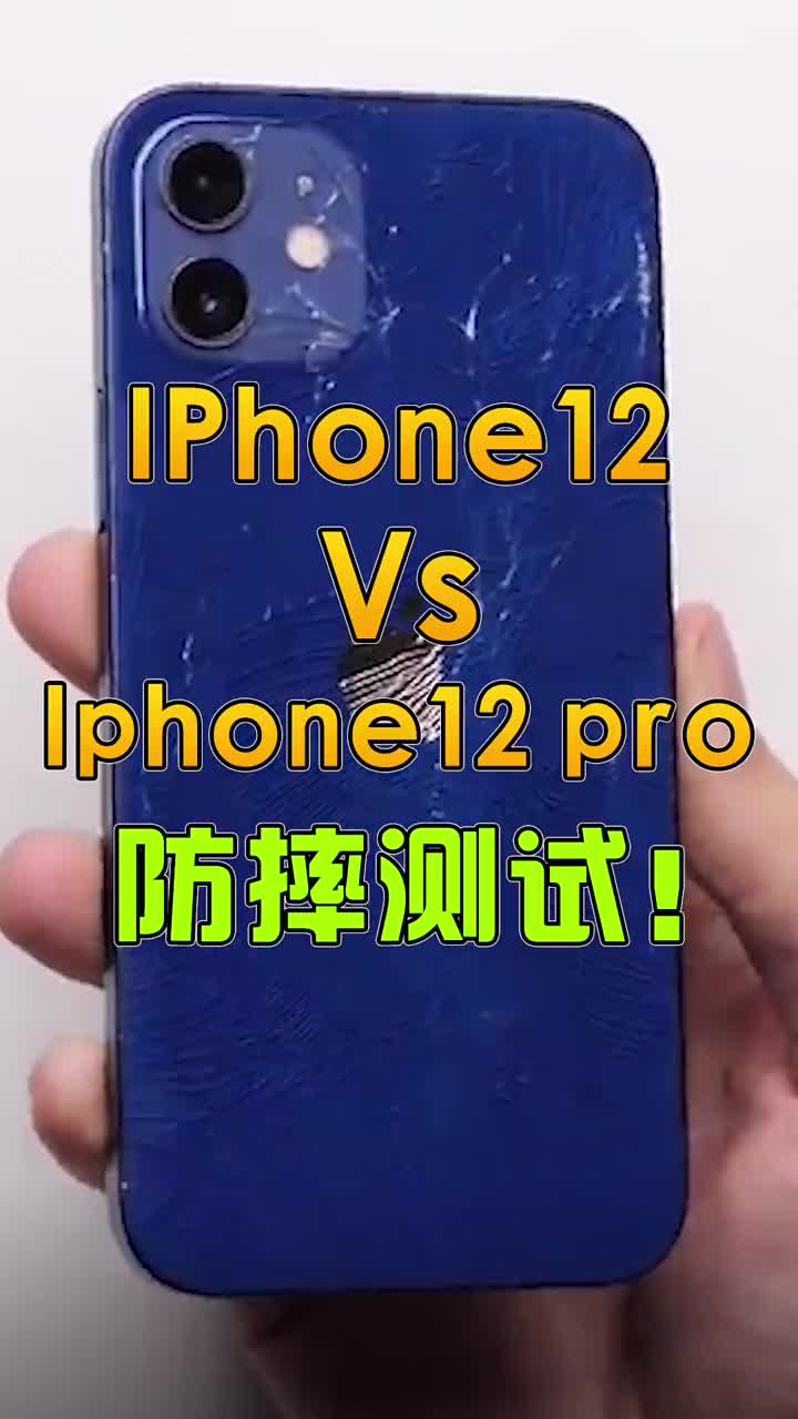 iphone12 VS iphone 12pro防摔测试！ #智能手机 