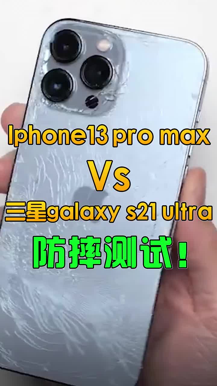 iphone13 pro maxVS三星galaxy S21 ultra谁的防摔更好？ #智能手机 