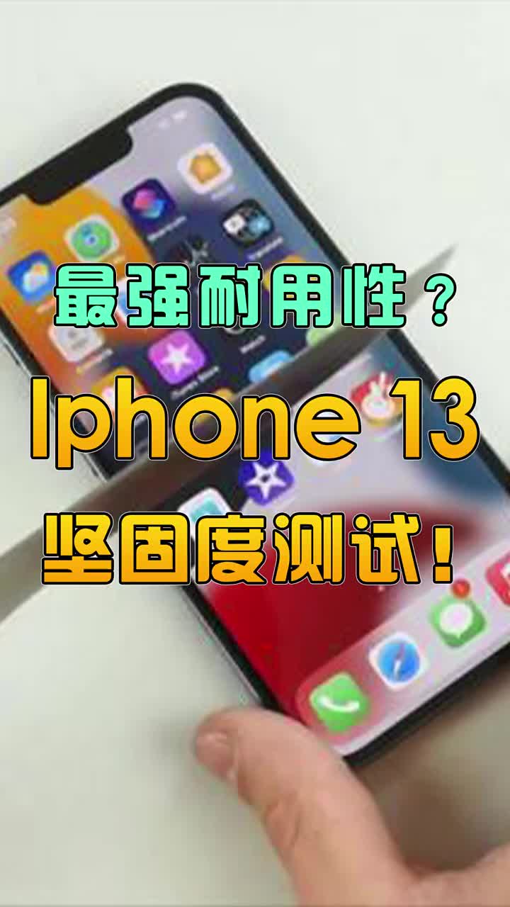 iphone13是耐用性最强的机型吗？ #智能手机 